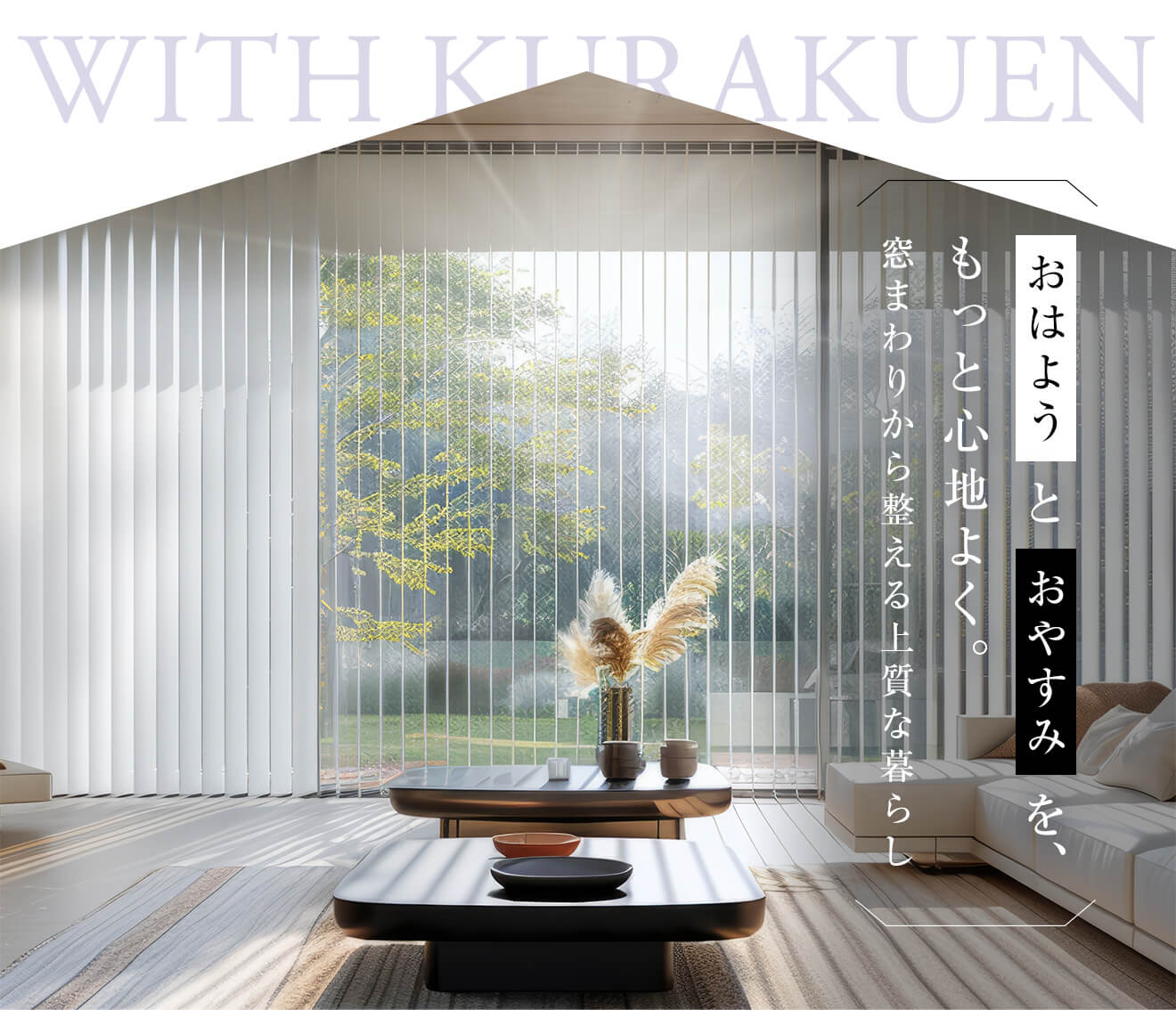 おはようとおやすみを、もっと心地よく。窓まわりから整える上質な暮らし